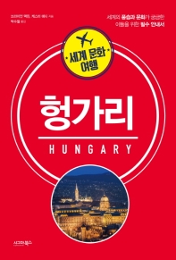 헝가리 (세계 문화 여행)